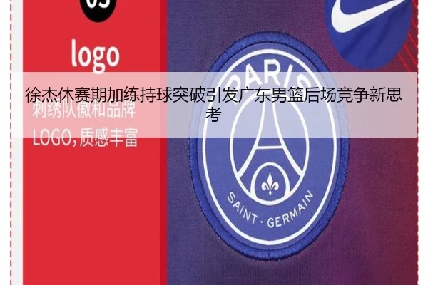 徐杰休赛期加练持球突破引发广东男篮后场竞争新思考